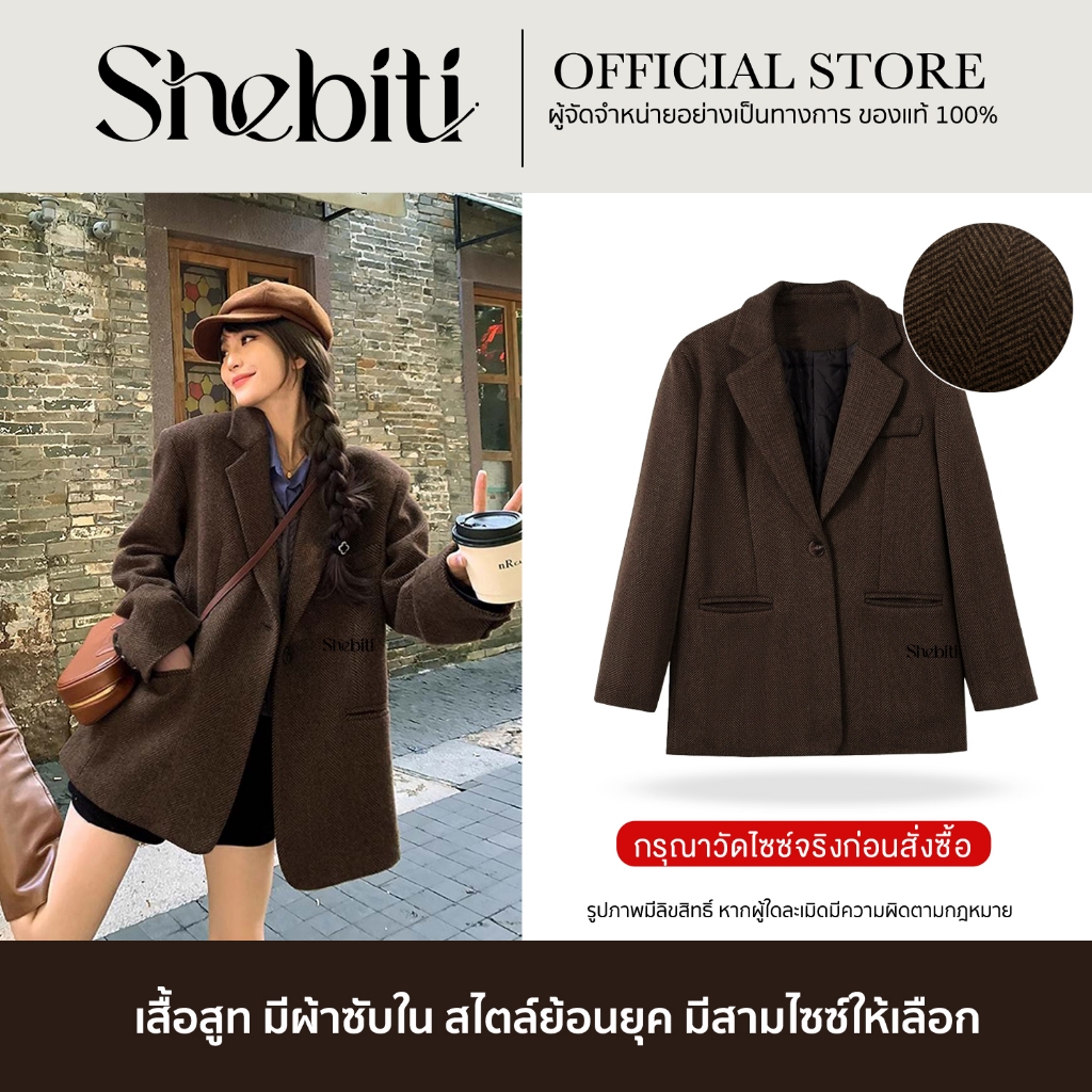 [วัดไซซ์ก่อนสั่ง] Shebiti Suit Jacket เสื้อสูท เบลเซอร์ โค้ท แขนยาว เสื้อคลุม แฟชั่น โอเวอร์ไซซ์ สไตล์เกาหลี