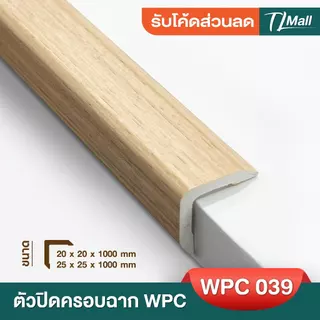 ANGLE COVER WPC ตัวปิดครอบฉากไม้ระแนง แบบ L ขนาด 2.5*2.5cm ยาว 88cm 1 เมตร สำหรับใช้ภายใน TL MALL