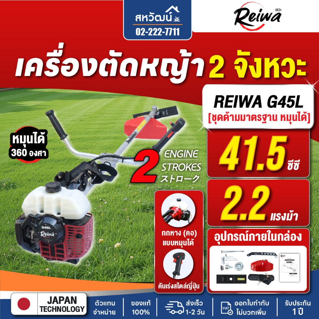 เครื่องตัดหญ้า 2 จังหวะ Reiwa G45L รุ่นทดแทน Zenoah G45L BC4350FW รุ่นงานหนัก 41.5 ซีซี ประกัน 1 ปี