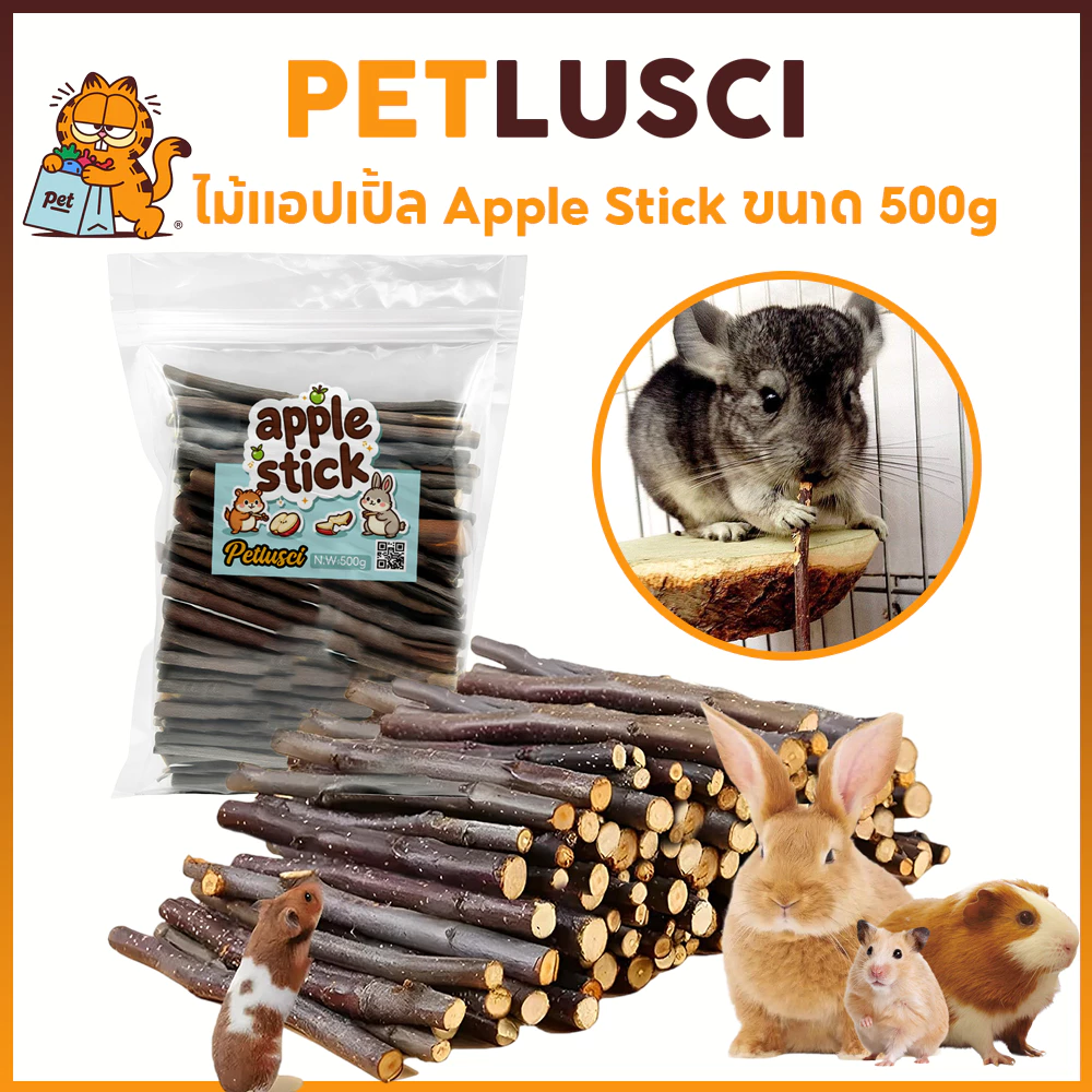 PETLUSCI ไม้แอปเปิ้ล Apple Stick 500g และ 1kg ขนมลับฟัน ธรรมชาติ ก้านเล็ก สำหรับสัตว์ฟันแทะ