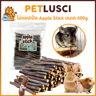 PETLUSCI ไม้แอปเปิ้ล Apple Stick 500g และ 1kg ขนมลับฟัน ธรรมชาติ ก้านเล็ก สำหรับสัตว์ฟันแทะ