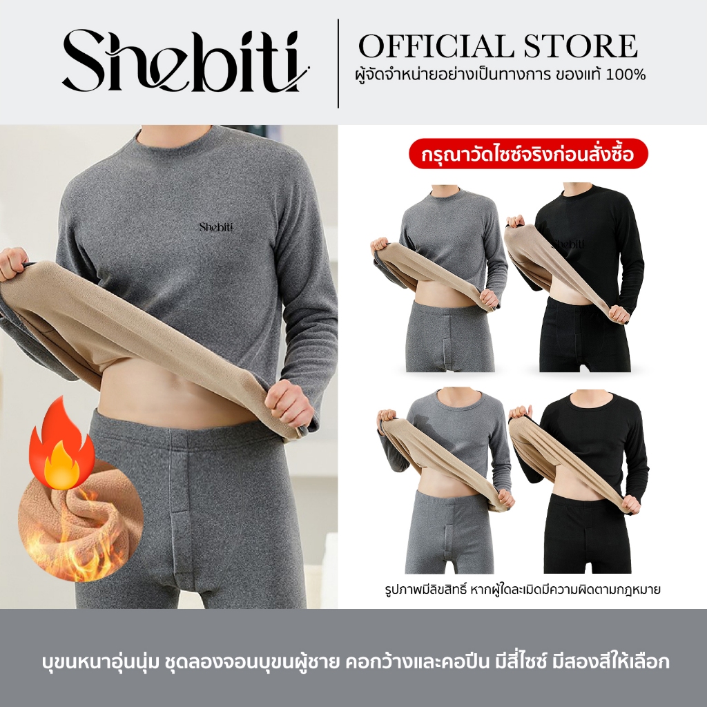 [วัดไซซ์ก่อนสั่ง][เสื้อ+กางเกง] SHEBITI LONG JOHN ลองจอน บุขน กันหนาว ผู้ชาย ฮีทเทค เสื้อแขนยาว กางเ