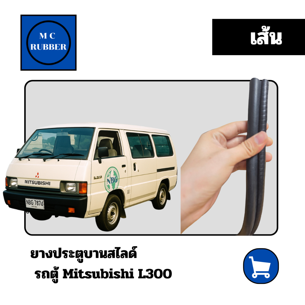 [เส้น] ยางประตูบานสไลด์ รถตู้ Mitsubishi L300 มิตซู แอล สามร้อย  ทนทาน คุณภาพดี 1979-1986