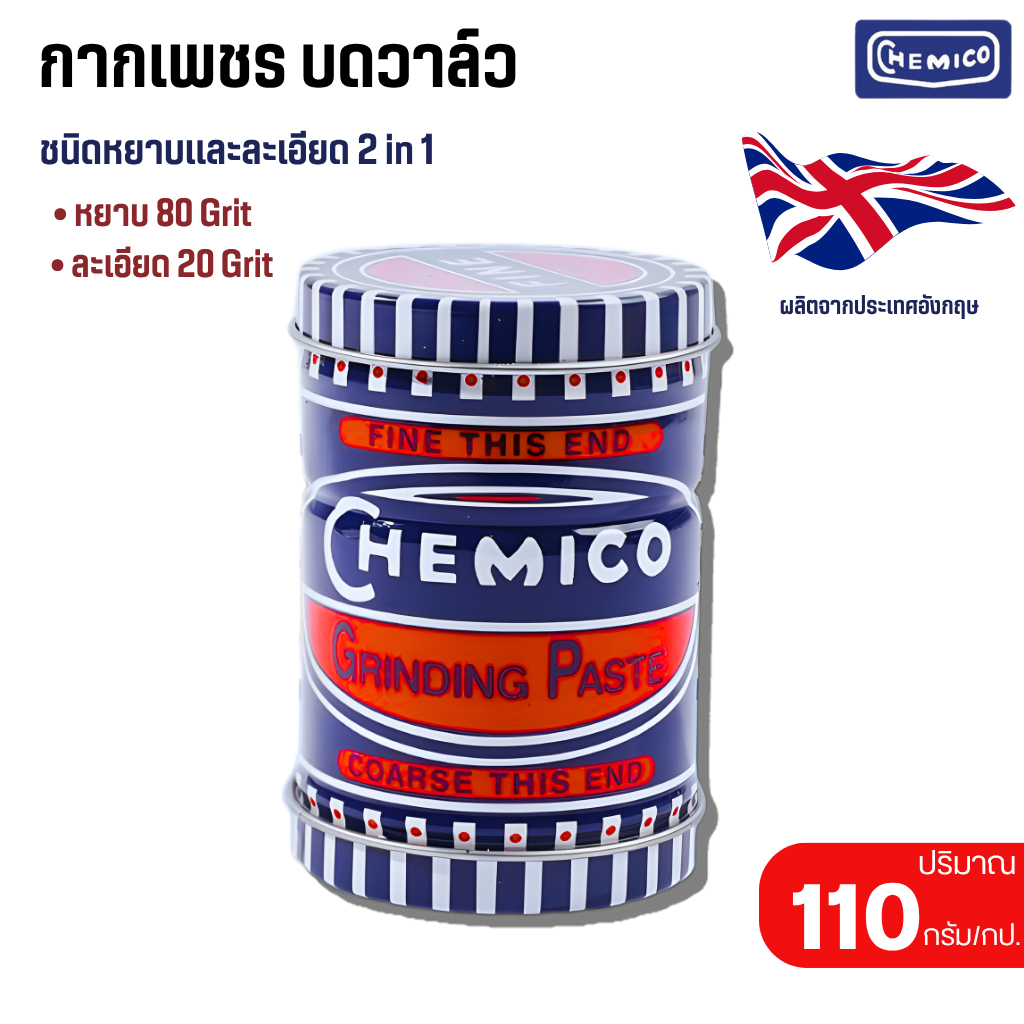 กากเพชรบดวาล์ว CHEMICO กากเพชรบดวาล์ว ตรา เชอร์มิโก้ GRINDING PASTE - CHEMICO