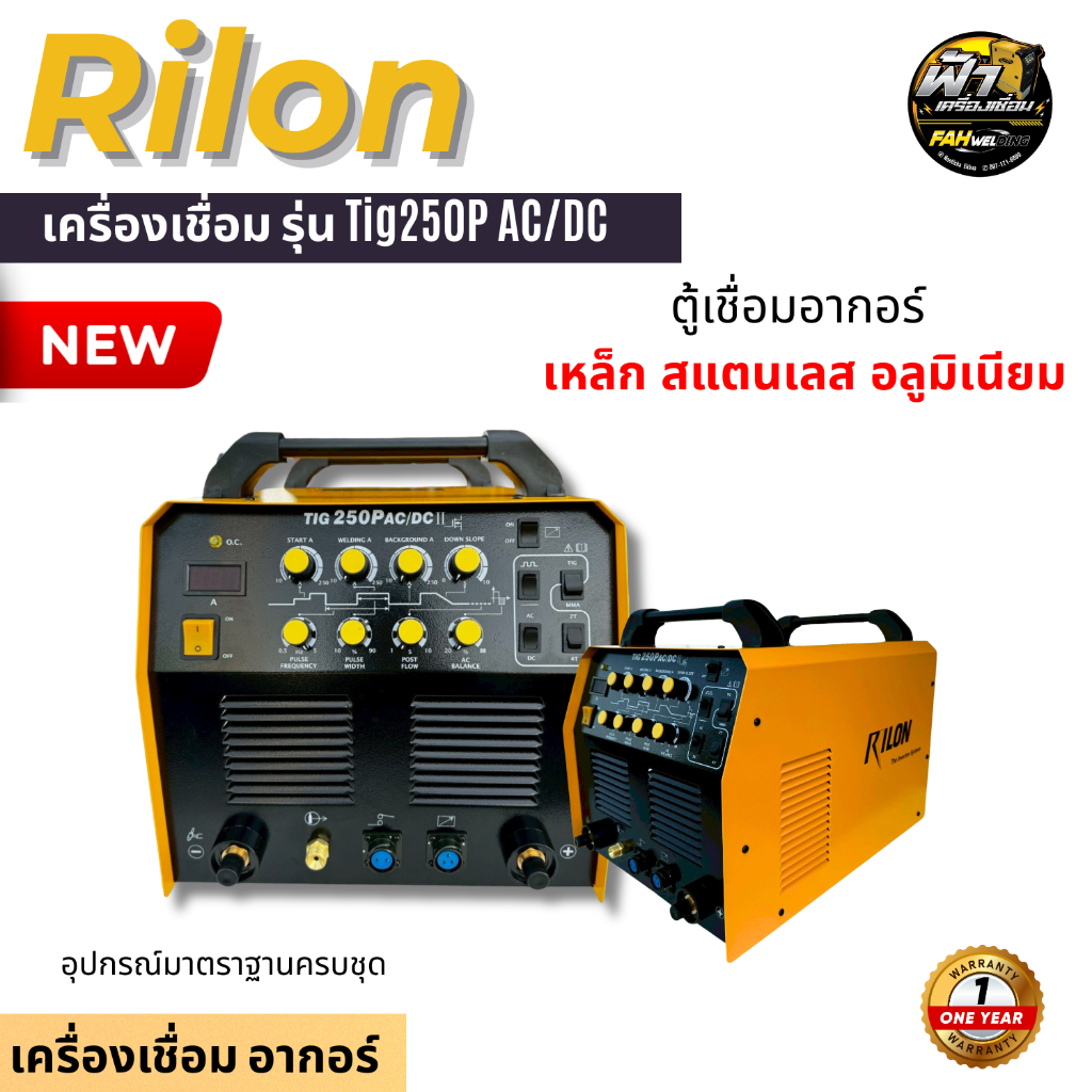Rilon Tig 250P AC/DC ตู้เชื่อมอากอร์ เชื่อมอลูมิเนียม สตนเลส เหล็ก 3 ระบบ
