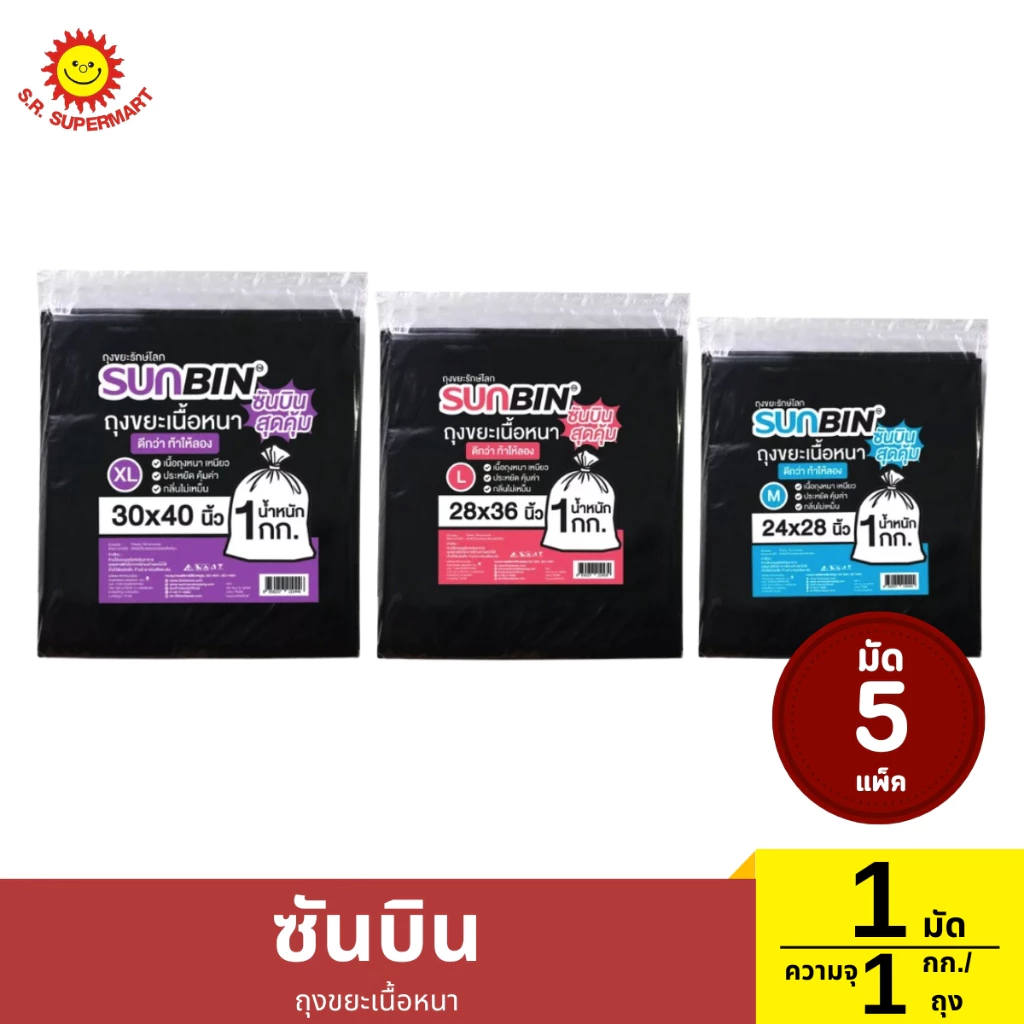 >> 1มัด << ซันบิน ถุงขยะเนื้อหนา ความจุ 1 กก./ถุง