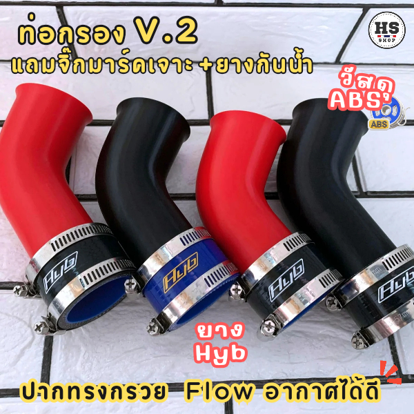 แถมยางกันน้ำ+จิ๊กมาร์คเจาะทุกชุด! ** ท่อกรองอากาศ สำหรับรุ่น Giorno/Lead125 ยาง Hyb V.2