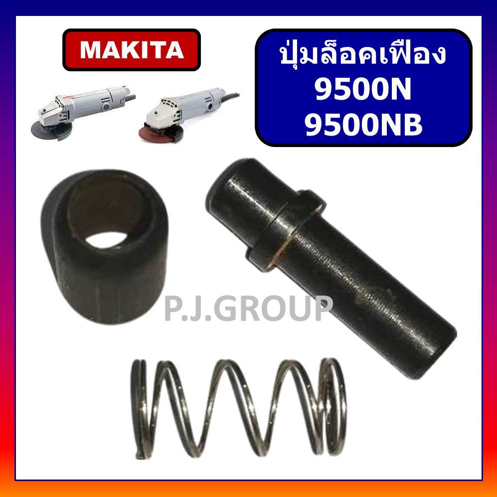 🔥 ปุ่มล็อคเฟือง 9500N 9500NB MAKITA ปุ่มล็อคเฟือง หินเจียร 4 นิ้ว 9500N 9500NB มากีต้า ชุดล็อคใบ