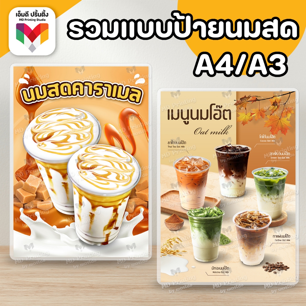 🔥ป้ายเมนูนมสด เมนูนมสด เมนูชา เมนูนมปั่น 🥛🍵 ขนาด A4/A3⚡️เคลือบใสกันน้ำอย่างดี