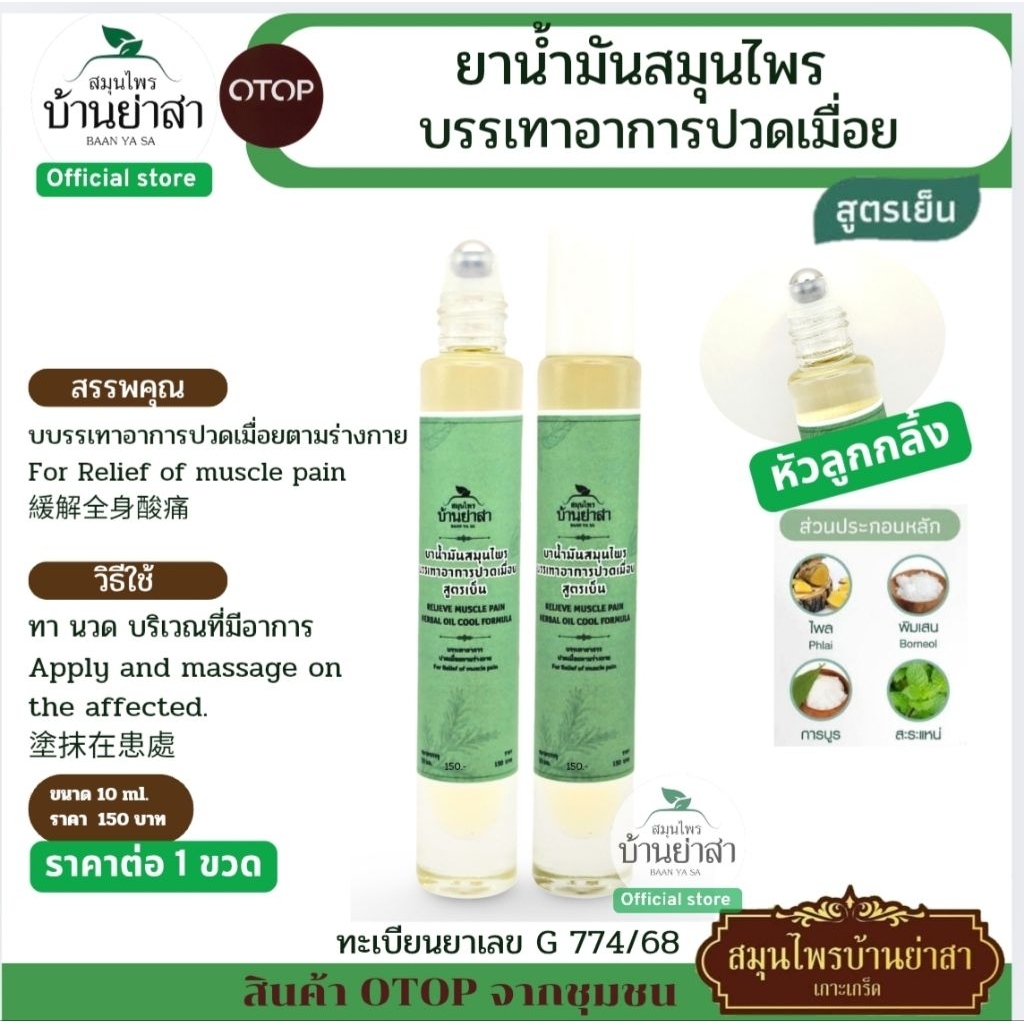 BaanYaSa oil 10 ml.ชนิดหัวกลิ้ง