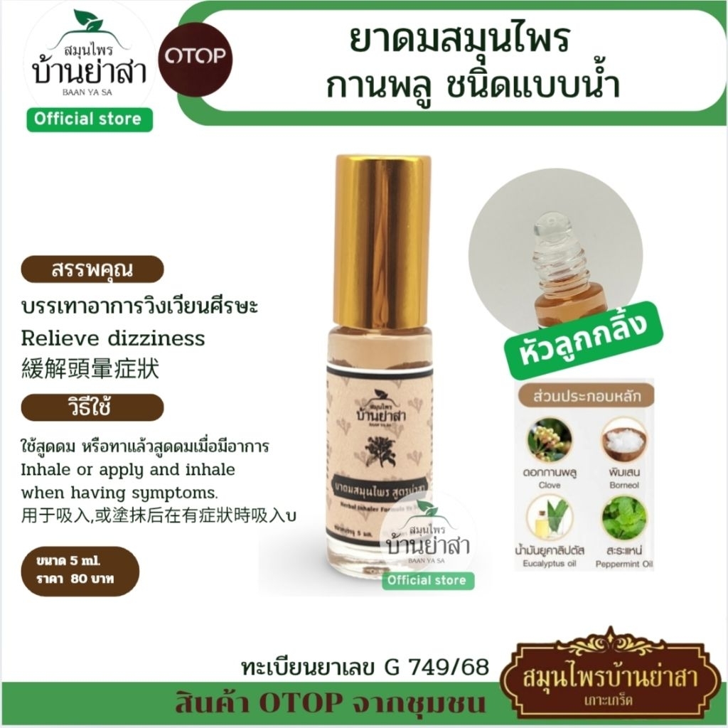 BaanYaSa ดมชนิดน้ำ 5 ml.กานพลูต้าวจิ๋ว