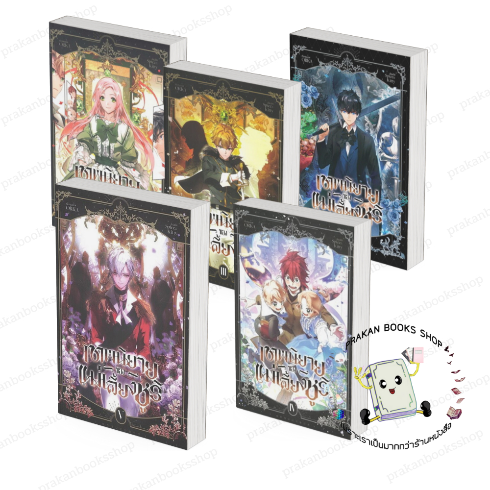 หนังสือ (พร้อมส่ง) เทพนิยายของแม่เลี้ยงชูริ เล่ม 1-5 ORKA  อริส iris book การ์ตูน การ์ตูนญี่ปุ่น มัง