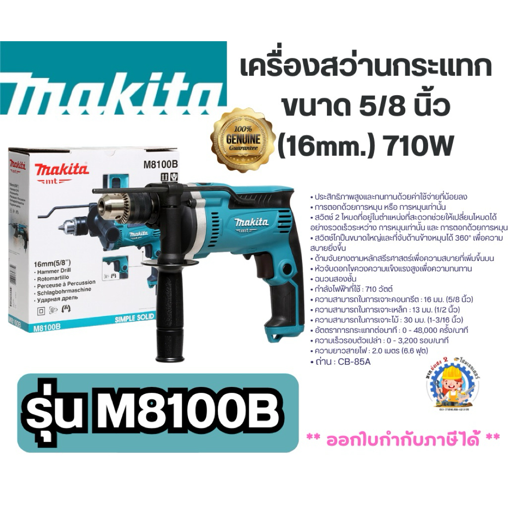 MAKITA | M8100B สว่านกระแทกไฟฟ้า ขนาด 16 มม. (5/8 นิ้ว) กำลังไฟ 710 วัตต์ รุ่น M8100B