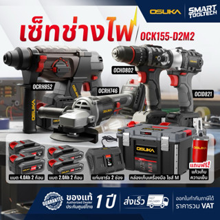 🔥เซ็ต Comboปี2026 แถมแก้ว🔥 เซ็ตช่างไฟ OSUKA OCK155-D2M2