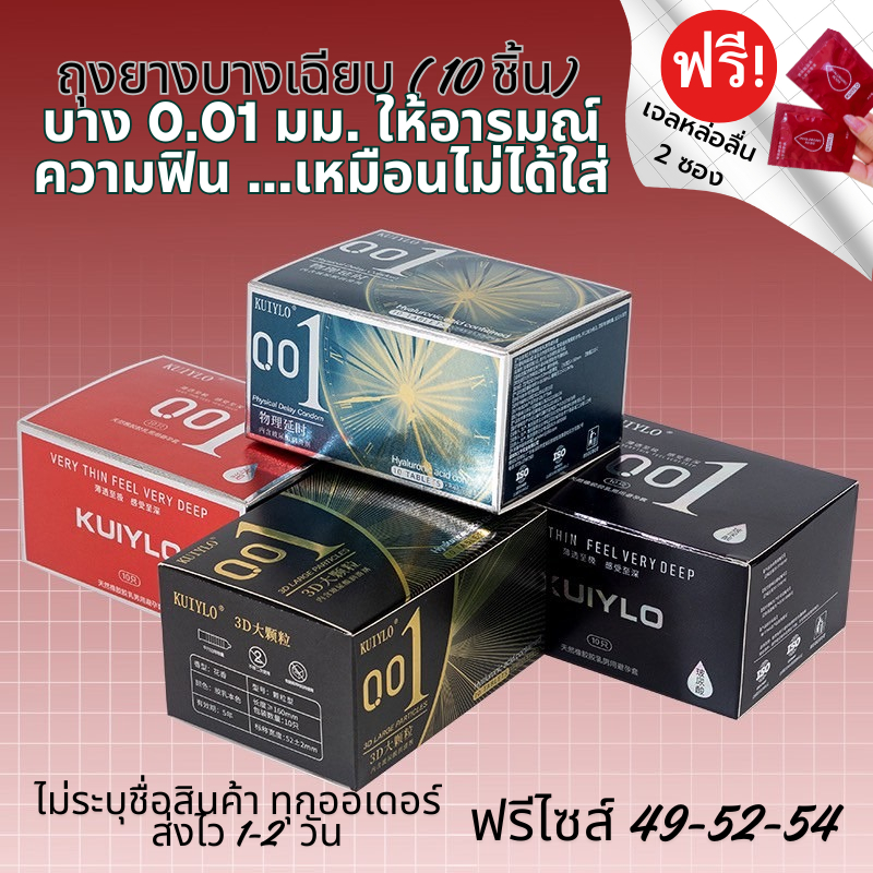 ถุงยางอนามัย  KUIYLO  (10ชิ้น/1กล่อง) แบบบาง ขนาด 0.01 มิล **ไม่ระบุชื่อสินค้าหน้ากล่อง**ราคาถูก✅