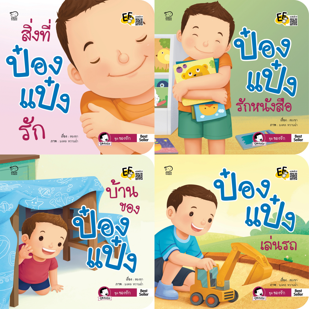นิทานป๋องแป๋ง ชุดของรัก เป็นนิทานภาพคำกลอน เสริมพัฒนาการรอบด้าน ทั้งร่างกาย อารมณ์ สังคม และสติปัญญา นิทานเสริมพัฒนาการ