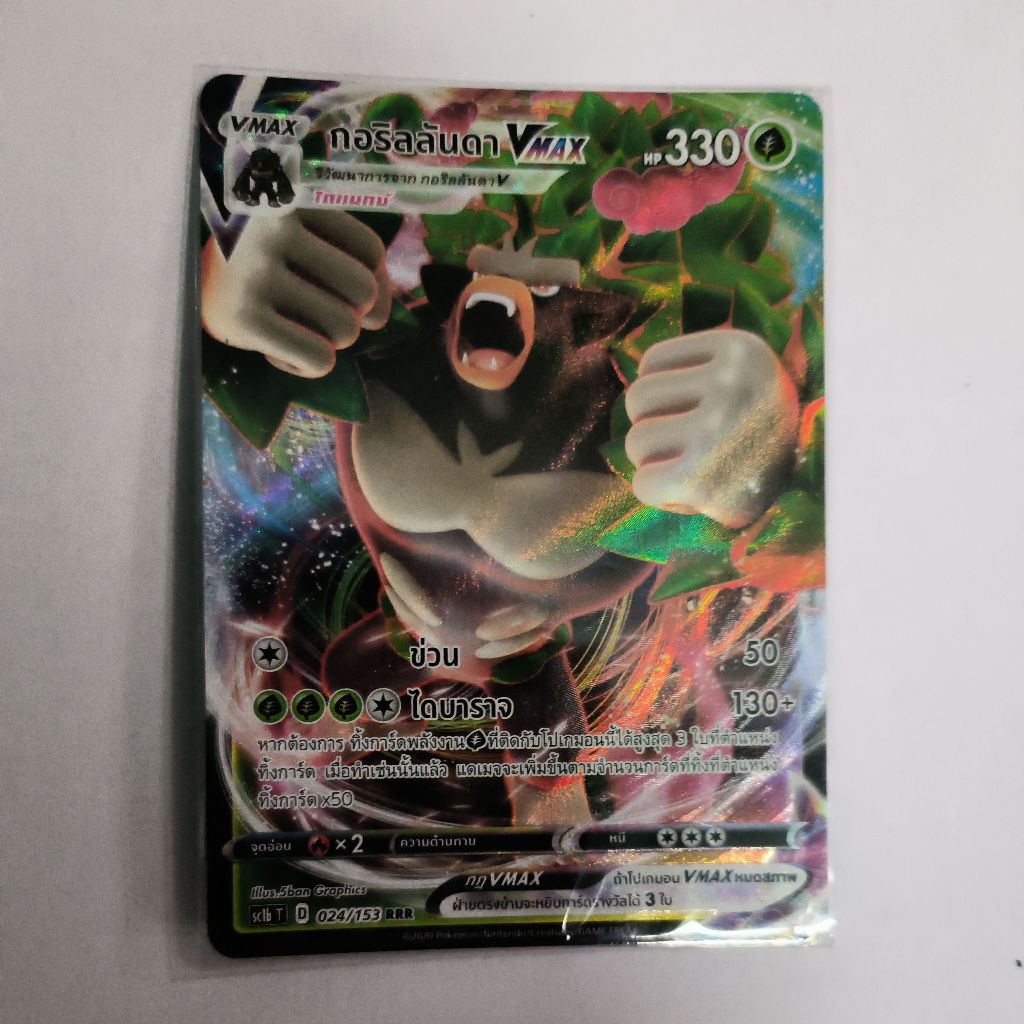 การ์ด กอริลลันดา vmax 024/153 RRR (การ์ดโปเกม่อนภาษาไทย)