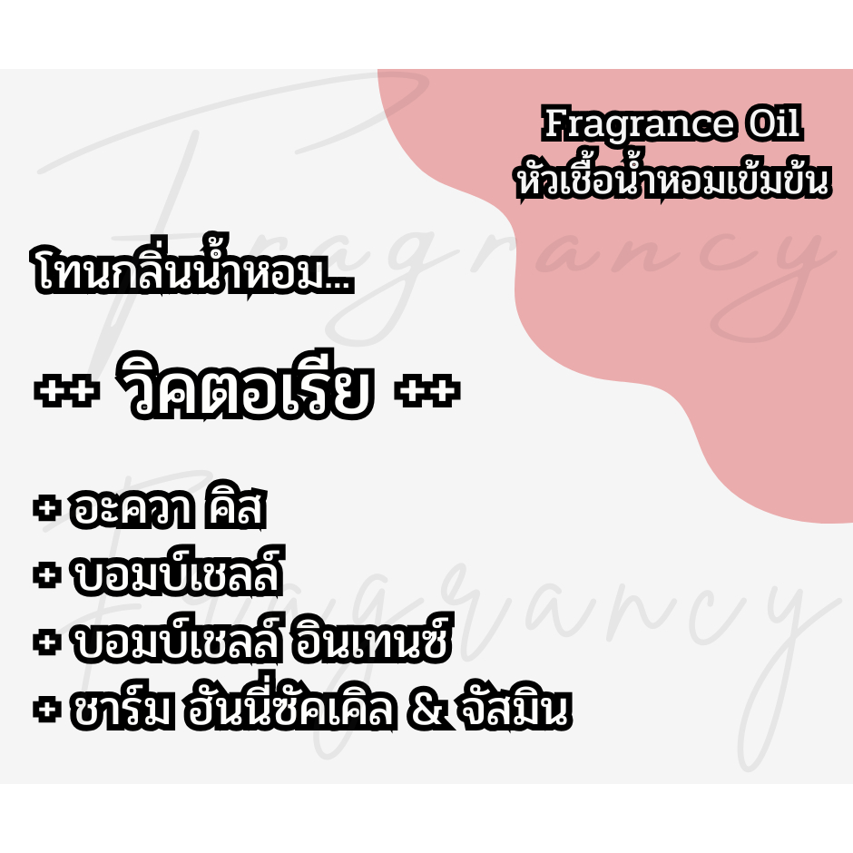 หัวน้ำหอมเข้มข้น 100% กลิ่น วิคตอเรีย (Fragrance Oil - No Alcohol)