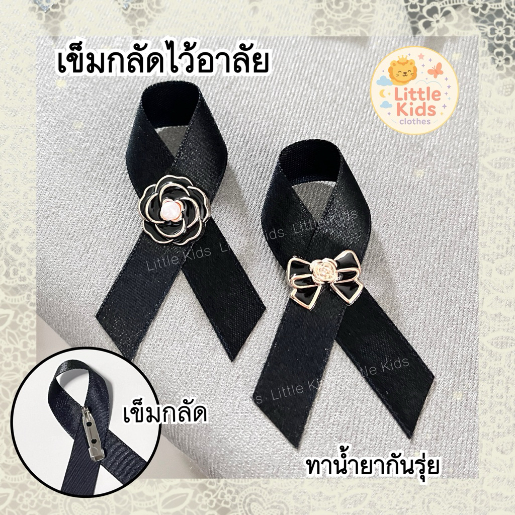 🔴ตัดรอบส่ง ศุกร์26 ธค 🔴เข็มกลัดไว้อาลัย 🖤ริบบิ้นไว้อาลัย เข็มกลัดติดผ้า