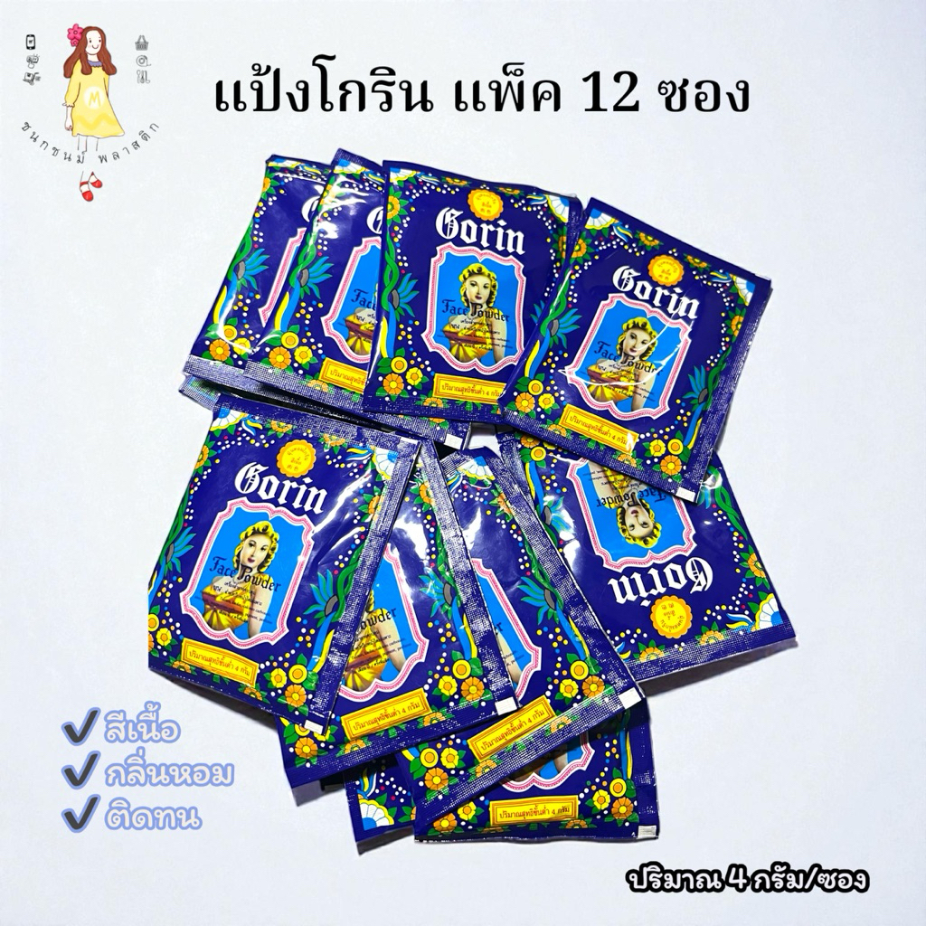 แป้งโกริน ฝุ่นหอมGorin แพค12ซอง