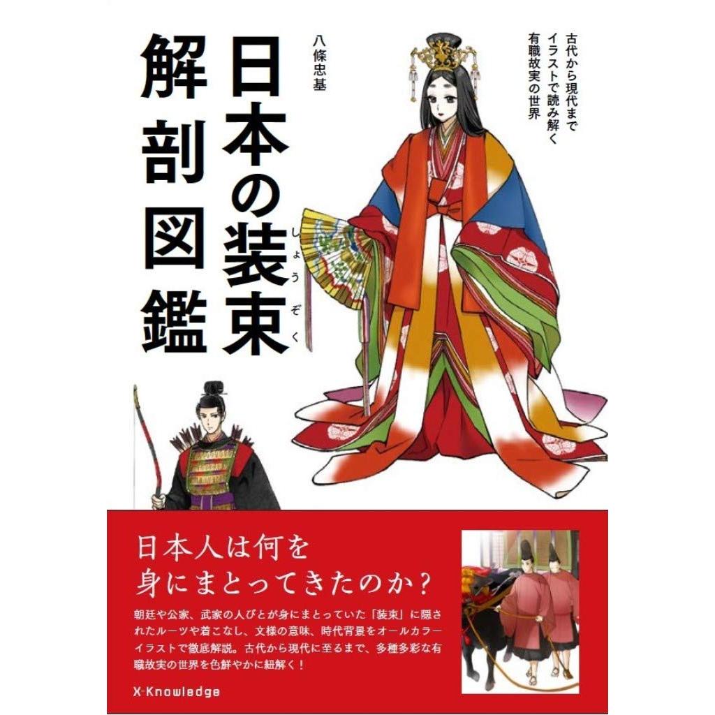 Illustrated JPN Traditional Clothing Encyclopedia - History & Anatomy Book