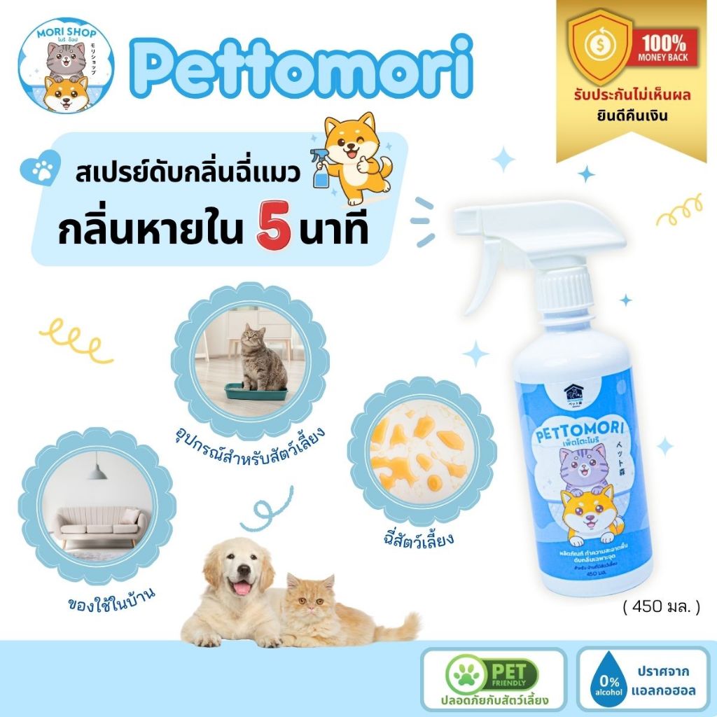 Pettomori สเปรย์ดับกลิ่นฉี่แมว (1 ขวด) สเปรย์ปรับอากาศ สเปรย์ดับกลิ่นสัตว์เลี้ยง เพ็ตโตะโมริ 450 ml