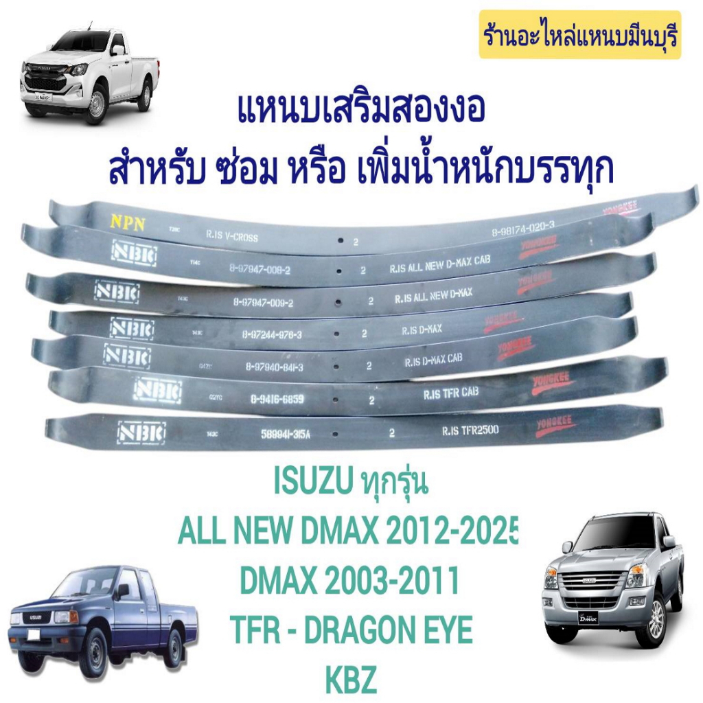 (1 แผ่น)แหนบรถกระบะ แหนบเสริมสองงอ อิซูซุ ISUZU ALLNEW D-MAX 2012 - 2025 D-MAX 03-11 TFR KBZ - HILANDER 4x4 V-CROSS