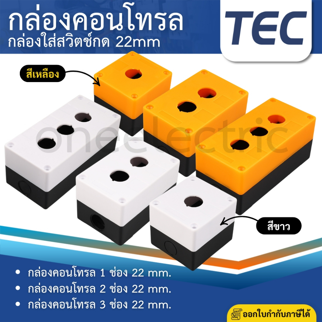 TEC กล่องคอนโทรล 22mm 1ช่อง 2ช่อง 3ช่อง สีขาว สีเหลือง กล่องใส่สวิตช์กด CONTROL BOX