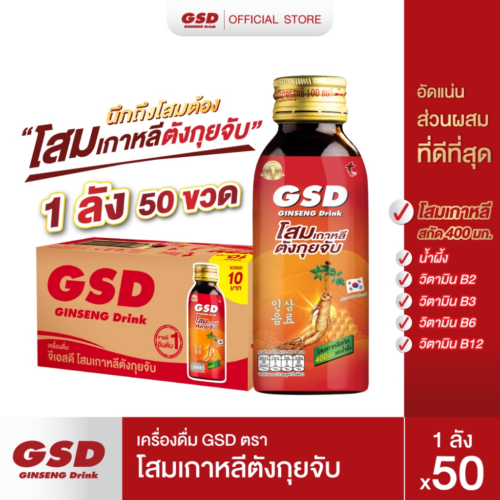 GSD โสมเกาหลีตังกุยจับ เครื่องดื่มโสมเกาหลีแท้ผสมน้ำผึ้ง 50ขวด(ลัง)