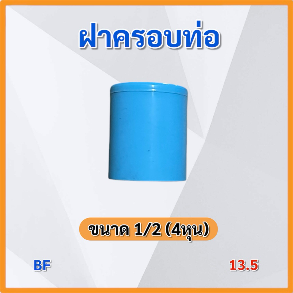 (แพ็ค 5,10 ชิ้น)ข้อต่อ 1/2 (4หุน) ข้อต่อPVC หนา 13.5 TOP BF OASIS ข้อต่อตรง ข้องอ สามทาง สี่ทาง ราคา ถูกที่สุด ดีลบีเคเค แกลเลอรีภาพที่ 5