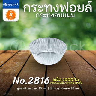 S&S MULTIPRODUCTS กระทงฟอยล์ สีเงิน กระทงจีบ สำหรับใส่ขนม