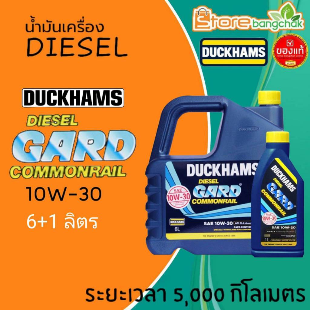น้ำมันเครื่อง ดีเซล ดั๊กเเฮมส์ Duckhams Diesel GARD COMMONRIAL 10W-30 กึ่งสังเคราห์ ขนาด 6+1 ลิตร