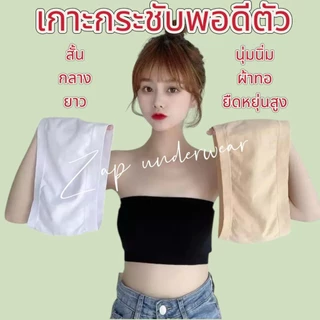 เกาะอก sister hood 3018 4018 011 เกาะอก ซับผ้าทอ มี 3ขนาดสั้น กลาง ยาว เนื้อนุ่มยืดหยุ่นได้เยอะมาก