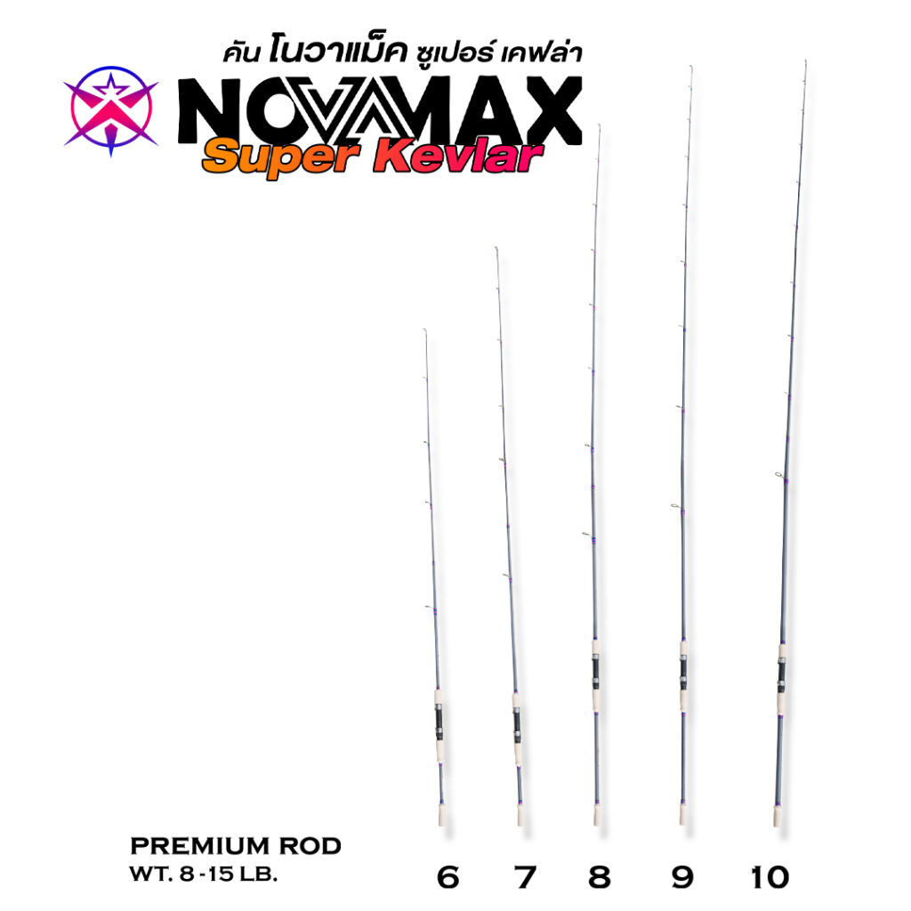 🔥COD🔥คันเบ็ดสปิ้น เบท Novamax (โนว่าแม็กสุดคุ้ม) เวท 8-15 ปอนด์ ออกกำลังกาย คันเบ็ดตกปลา
