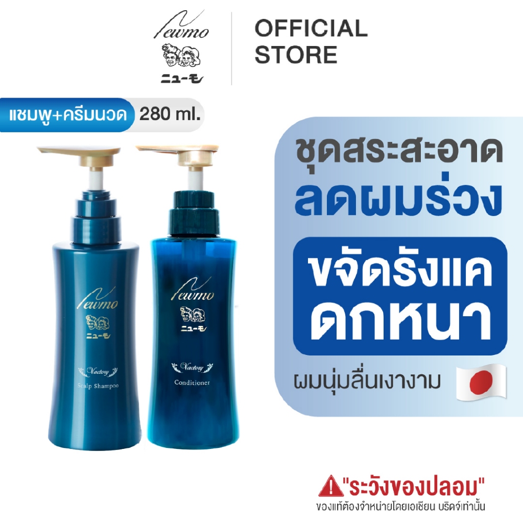 🇯🇵 NEWMO Smooth Set นิวโม ชุดคู่ผมนุ่ม แชมพู ครีมนวด ลดผมร่วง ขจัดรังแค ผมนุ่มลื่น เงางาม ยาสระผม