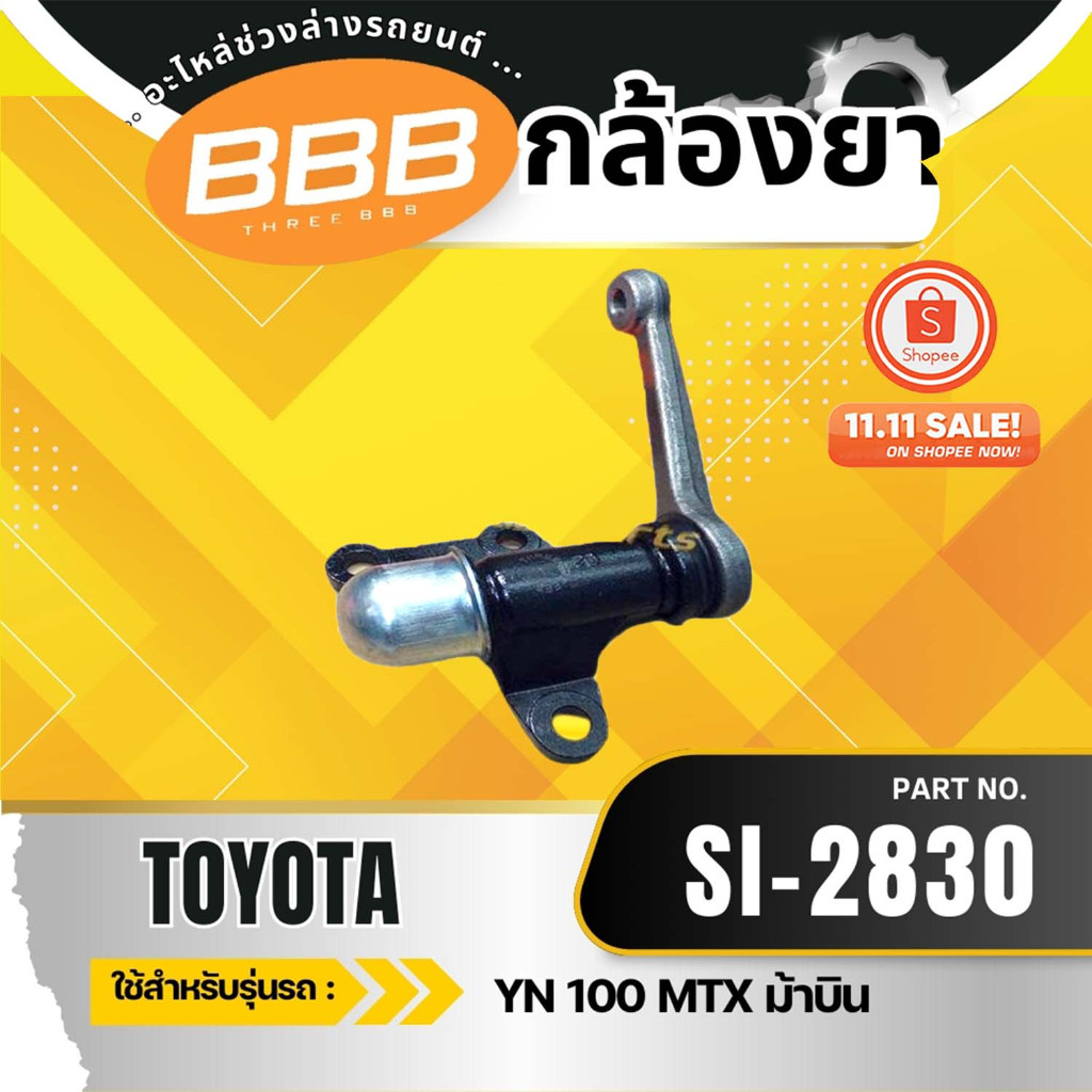HOT  ***ราคาต่อตัว*** กล้องยา กล้องยาพวงมาลัย กล้องยาไมตี้ TOYOTA MTX LN90(SI-2830)