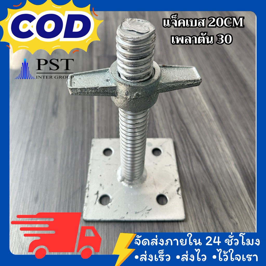 แจ็คเบส Jack Base 20cm เหล็กคุณภาพ แข็งแรง ทนสนิม สำหรับงานก่อสร้างและนั่งร้าน