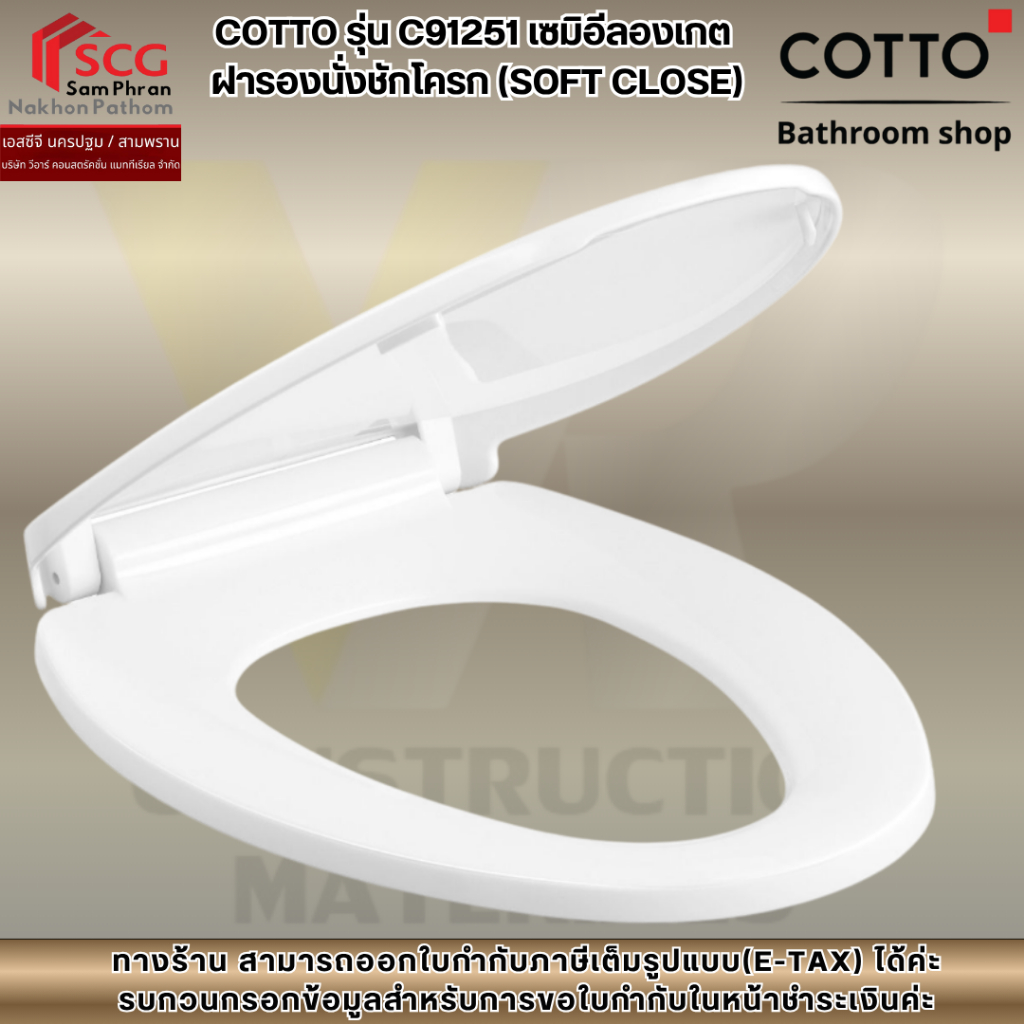 COTTO รุ่น C91251 เซมิอีลองเกต  ฝารองนั่งชักโครก (SOFT CLOSE)
