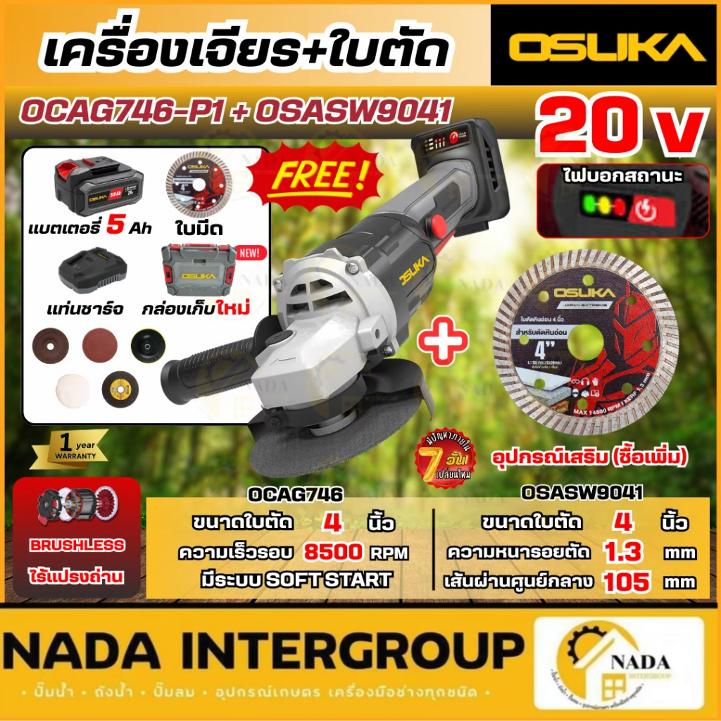 🎉แท้ ส่งไว🎉 OSUKA เครื่องเจียร์ไร้สาย รุ่น OCAG746-P1+OSASW9041 ใบตัดอลูมิเนียม 4 นิ้ว เครื่องเจียร์
