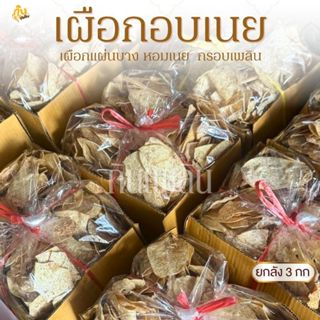 กินเพลิน✨ยกลัง 3 กิโลกรัม เผือกแผ่นอบเนย เผือกแผ่นหวาน เผือก…