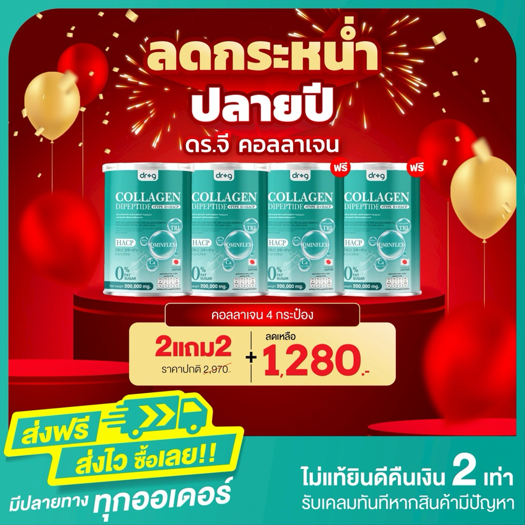 ลดกระหน่ำปลายปี ดอกเตอร์จี คอลลาเจน 2 แถม 2