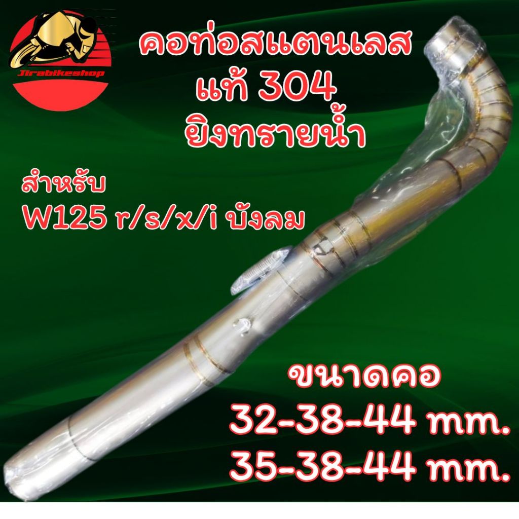 คอท่อ เวฟ125 r/s/x/i บังลม สแตนเลสแท้ ยิงทรายน้ำ พร้อมกรวย คอเลส ตรงรุ่น คอท่อแต่ง คอท่อเลส Wave125