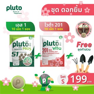 Pluto ชุดสุดคุ้ม คู่หูปลูกยิ้ม แถม ชุดทำสวน