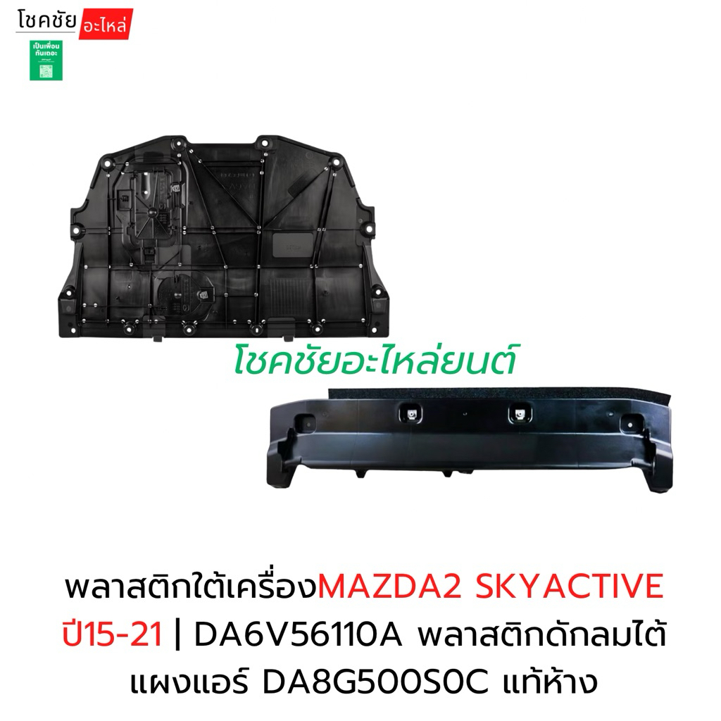 พลาสติกใต้เครื่องMAZDA2 SKYACTIVE ปี15-21 | DA6V56110A พลาสติกดักลมไต้แผงแอร์ DA8G500S0C แท้ห้าง
