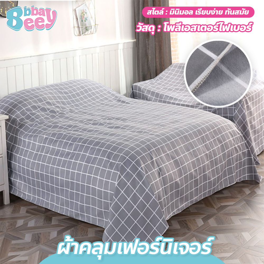 ผ้าคลุมเฟอร์นิเจอร์ ผ้าอเนกประสงค์ กันไรฝุ่น นุ่นสบาย ระบายอากาศได้ดี ของใช้ในบ้าน