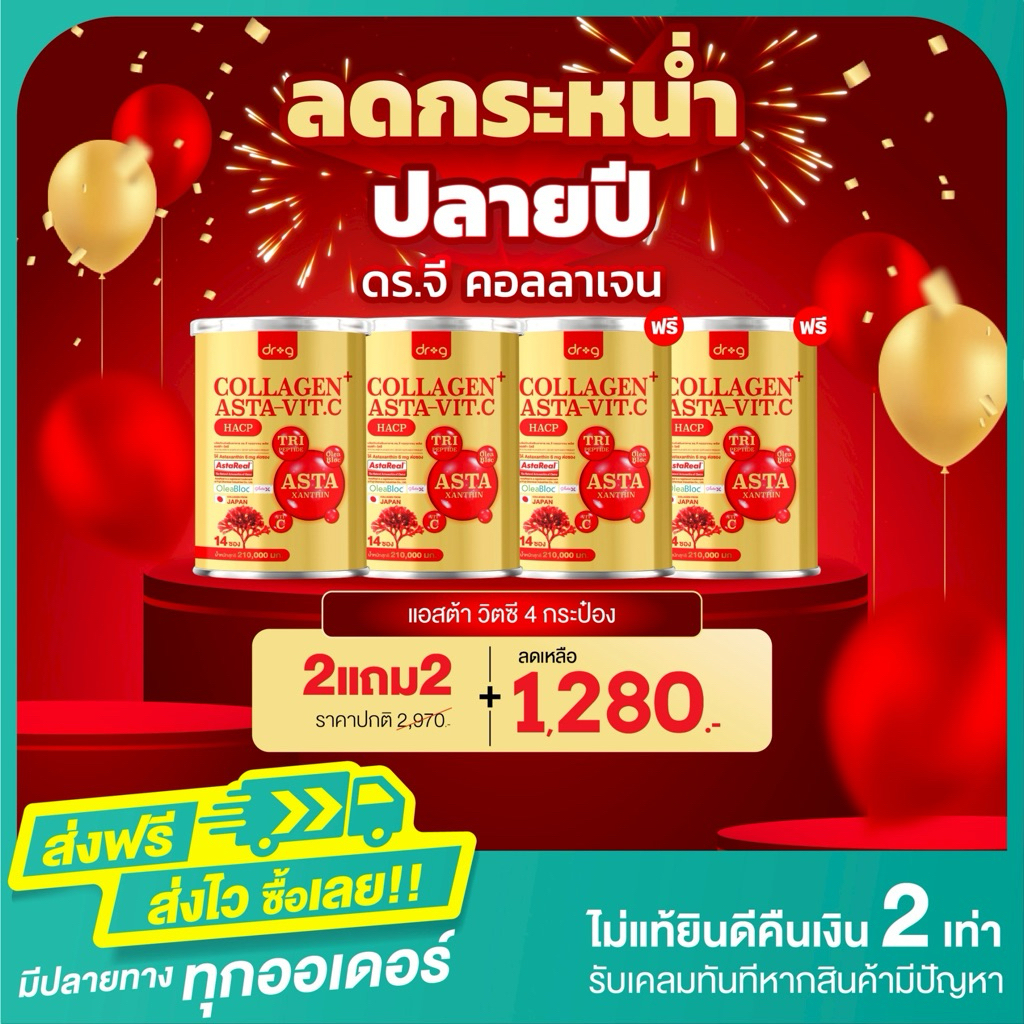 ลดกระหน่ำปลายปี ดอกเตอร์จี แอสต้า วิตซี 2 แถม 2