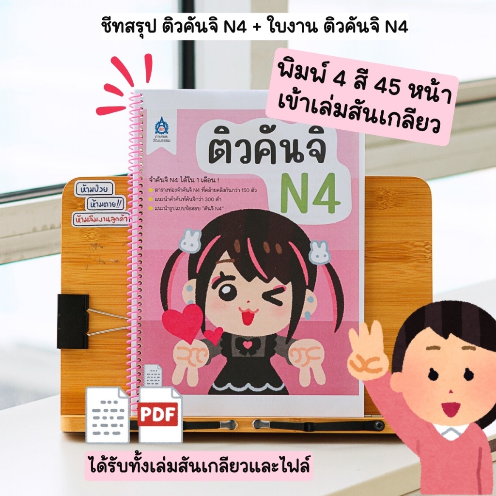 TPABook | ชีทสรุป ติวคันจิ N4 + ใบงาน ติวคันจิ N4 เข้าเล่มสันเกลียว ; JLPT N5 ; สสท