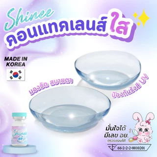 Shinee ไชน์นี่ Clear เลนส์ใส ไม่มีลาย มีเฉพาะค่าสายตา -0.50 ถึง -10.00