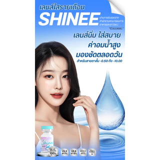 Shinee ไชน์นี่ Clear เลนส์ใส ไม่มีลาย มีเฉพาะค่าสายตา -0.50 ถึง -10.00