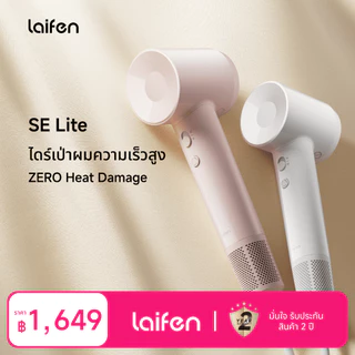 Laifen SE Lite ไดร์เป่าผมแรงสูง แห้งไวใน 1 นาที มาพร้อม 4 โหมดอุณหภูมิ เหมาะกับคนยุคใหม่